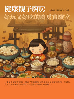 cover image of 健康親子廚房